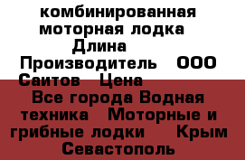 Bester-400A комбинированная моторная лодка › Длина ­ 4 › Производитель ­ ООО Саитов › Цена ­ 197 000 - Все города Водная техника » Моторные и грибные лодки   . Крым,Севастополь